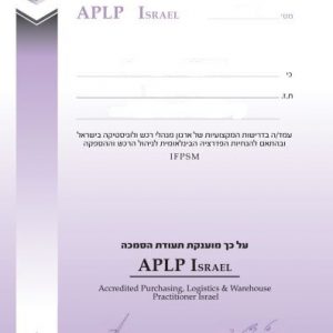 ערכת שיעורי הכנה למבחן APLP ניהול רכש קניינות ומחסנים (מוקלט)